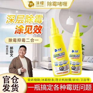 沫檬除霉啫喱清除洗衣机冰箱胶圈霉菌去除墙体墙面霉斑浴室清洁剂