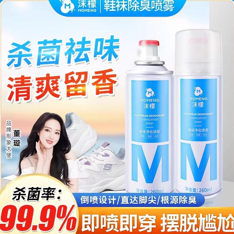 沫檬鞋子除臭剂喷雾除臭鞋球鞋柜杀菌除异味防臭脚汗脚除脚味神器