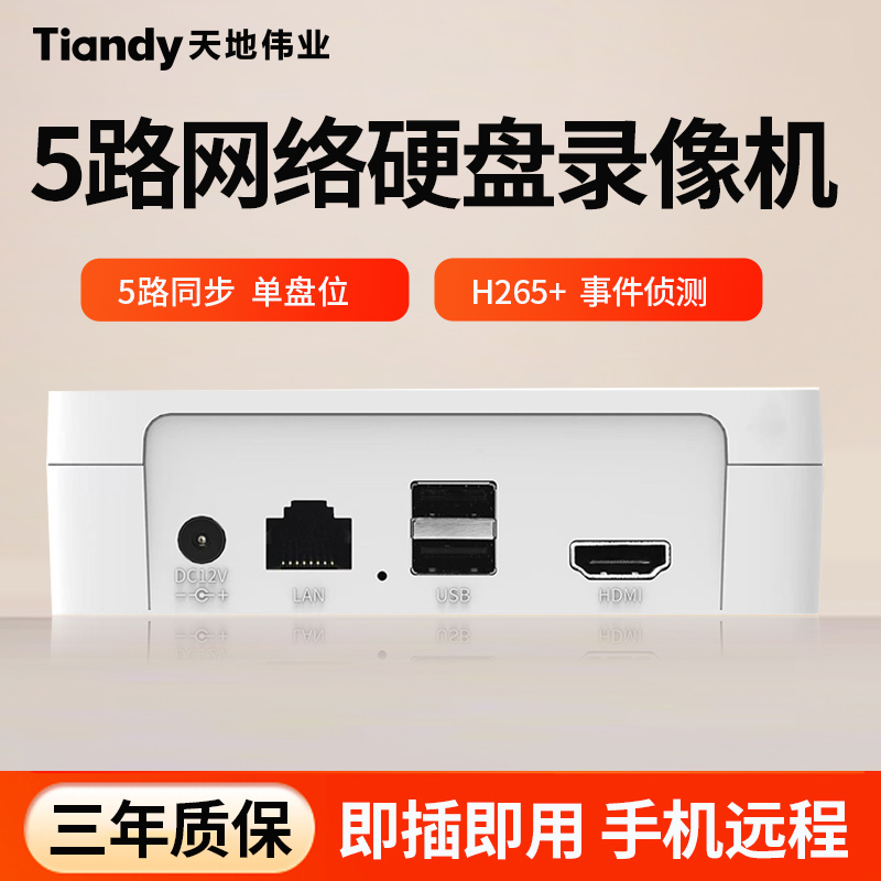 天地伟业5路网络硬盘录像机家用摄像头监控刻录主机NVR高清通用