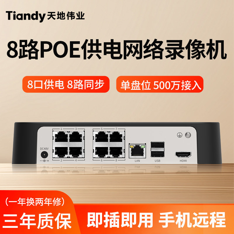 天地伟业8路POE供电网络硬盘录像机家用高清摄像头刻录主机单盘位