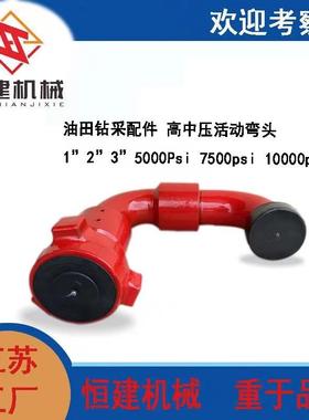 油田钻采配件 高中压活动弯头1”2””5000Psi 7500psi 10000psi
