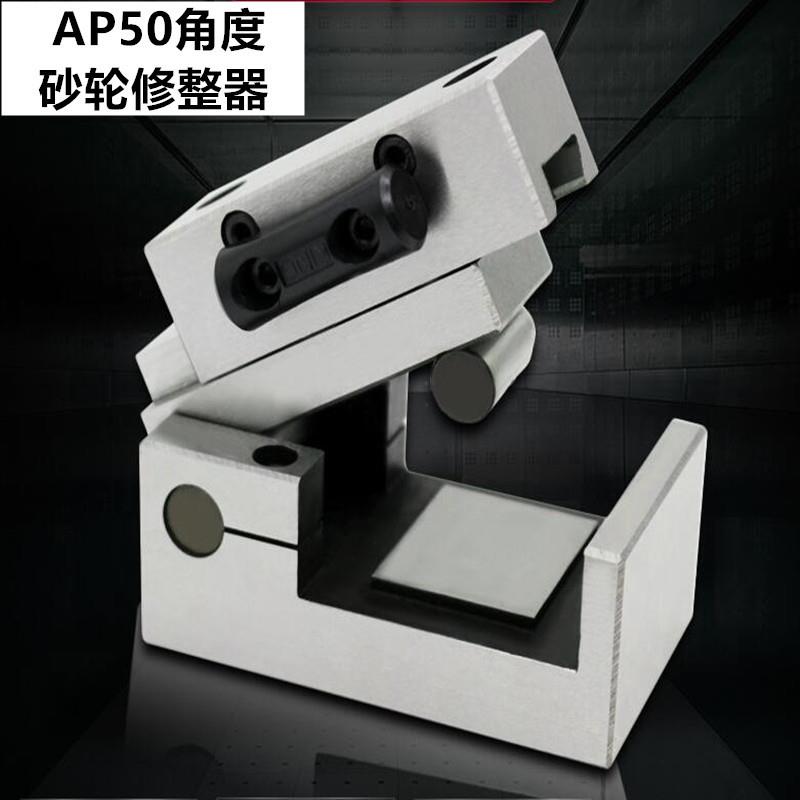 AP50角度砂轮修整器 精度角度成型器 砂轮角度铣石器 精度0.01