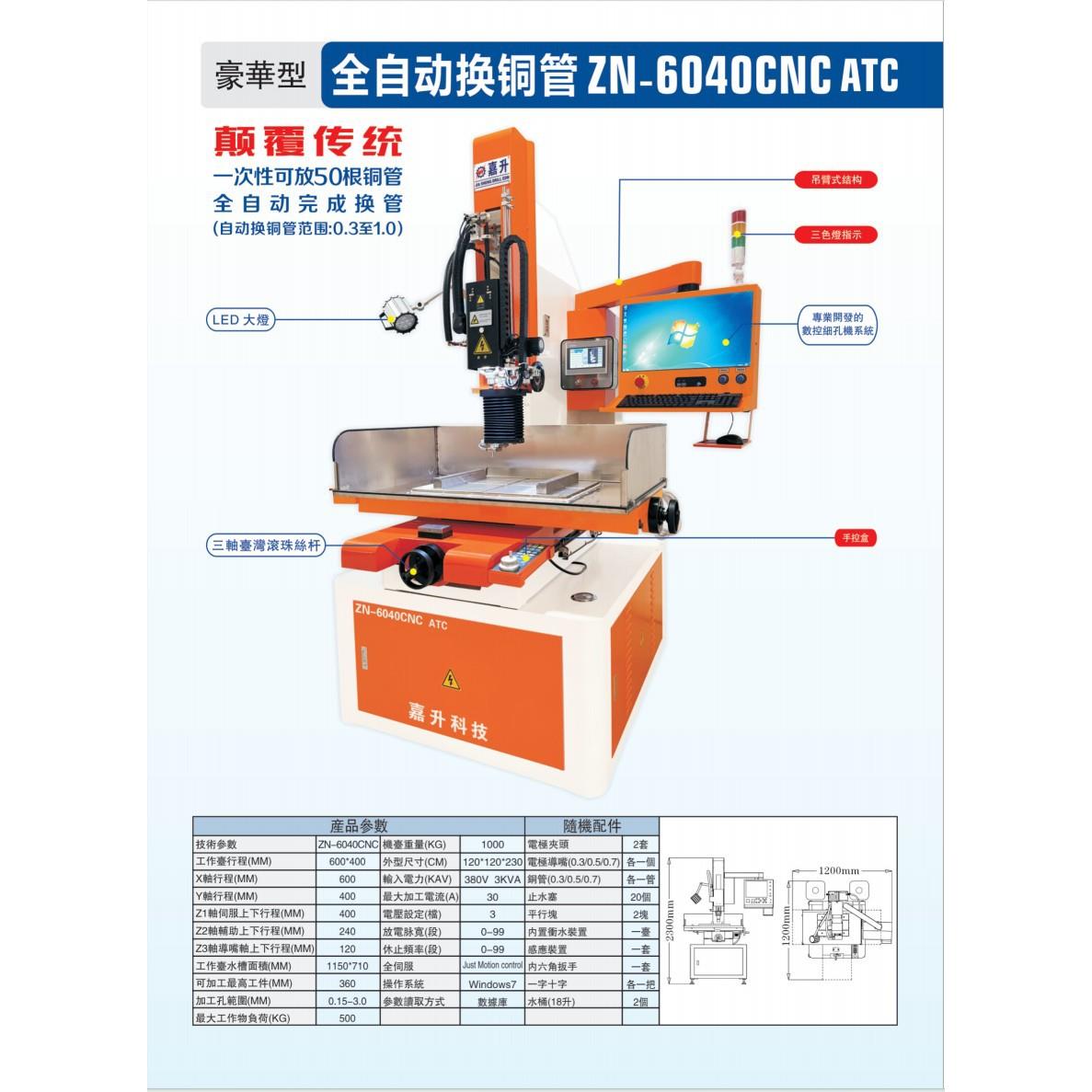 全自动换铜管细孔放电机 豪华型ZN-6040C