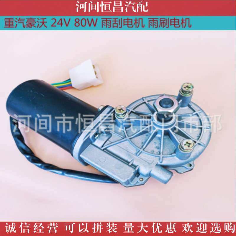 HC 豪沃轻卡 重汽豪沃 雨刮电机 雨刷电机 刮水电机 雨刮马达