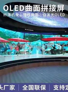 福媒LG55寸OLED柔性拼接超薄曲面超高清4k商场展厅弧形拱形拼接屏