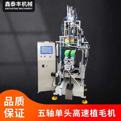 厂家销售五轴单头高速植毛机  扫把洗澡刷日用刷类植毛一体机