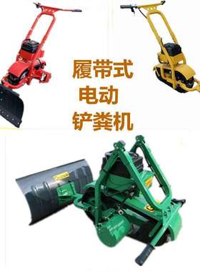 TFJ-750型履带式养殖场用推粪机 电动铲粪车 带电瓶充电式推车