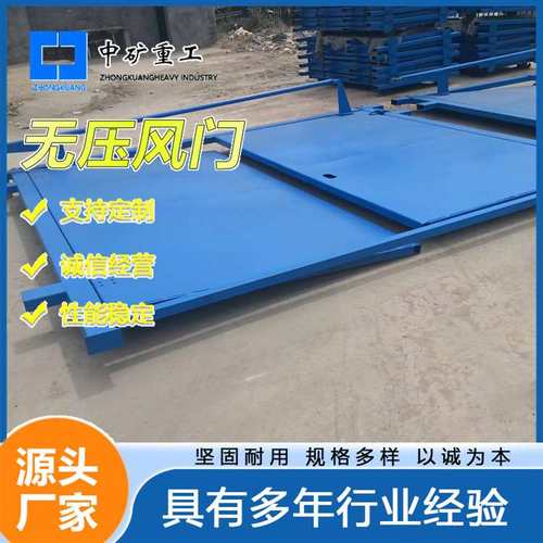 矿下避难硐室用全自动无压风门 大厂生产手动红外感应无压风门