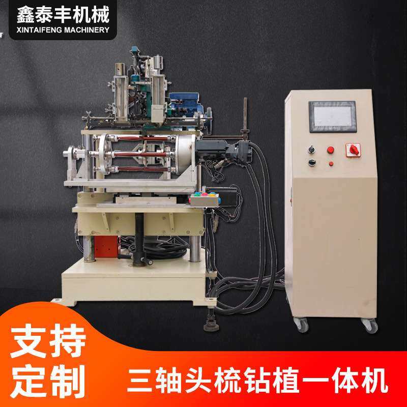 三轴头梳钻植一体机 油漆刷马丁扫把高速植毛机全自动数控栽毛机