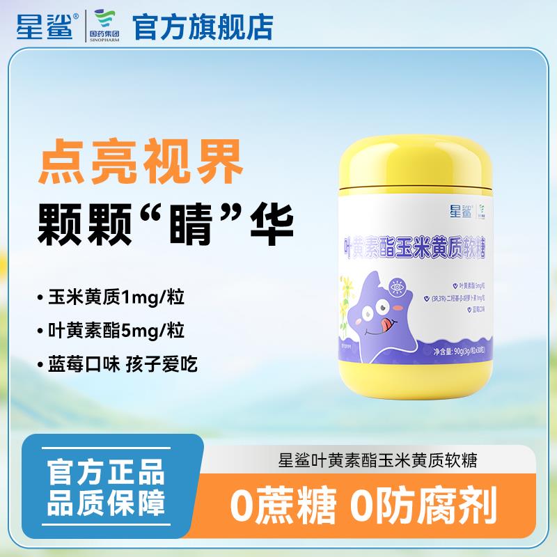 星鲨叶黄素酯玉米黄质软糖儿童青少年成人眼睛专利叶黄素保护