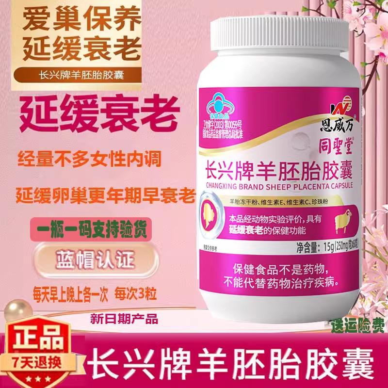 恩威萬同圣堂長興牌羊胚胎膠囊卵巢皮膚保養(yǎng)延緩衰老食用女性成人