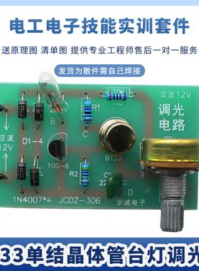 BT33F单结晶体管晶闸管可控硅调光台灯电路套件 机电技能实训散件