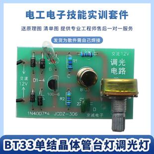BT33F单结晶体管晶闸管可控硅调光台灯电路套件 机电技能实训散件