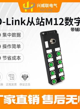 兴威联SVLEC IO-Link M12 数字量从站 子站设备 快速安装快速设置