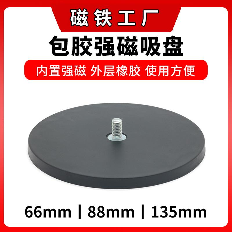 D66/88/135mm包胶强磁吸盘钕铁硼强磁包橡胶磁铁吸盘包胶磁铁底座