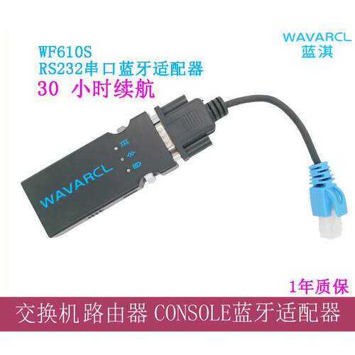 蓝淇WF610S 交换机RS232串口蓝牙配接器模块Console线蓝牙
