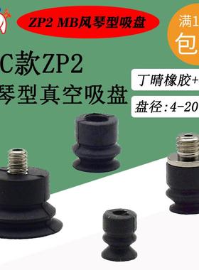 SMC款ZP2-B04/6/8/10/15/20MBN/S风琴型真空吸盘硅胶橡胶气动吸嘴