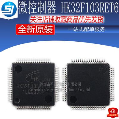 原厂 航顺MCU HK32F103RET6软硬兼容代替STM32F103RET6单片机