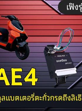 适用极核AE4PROMY25铅酸改锂电ae5ipro计量模块EZ3充电动画计量器