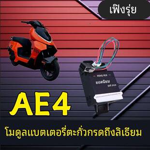 适用极核AE4PROMY25铅酸改锂电ae5ipro计量模块EZ3充电动画计量器