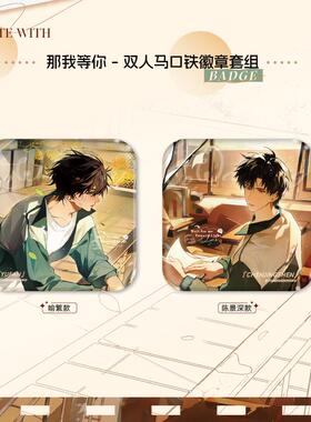 萌谷子MOEGOODS《放学等我》官方周边系列余量掉落