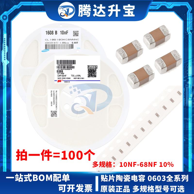 0603/1608 贴片电容 103KB 10/15/22/33/47/56/68/82NF 10% 50V