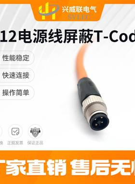 SVLEC正品M12连接器T接口电源线4芯 带屏蔽 适配巴鲁夫 菲尼克斯
