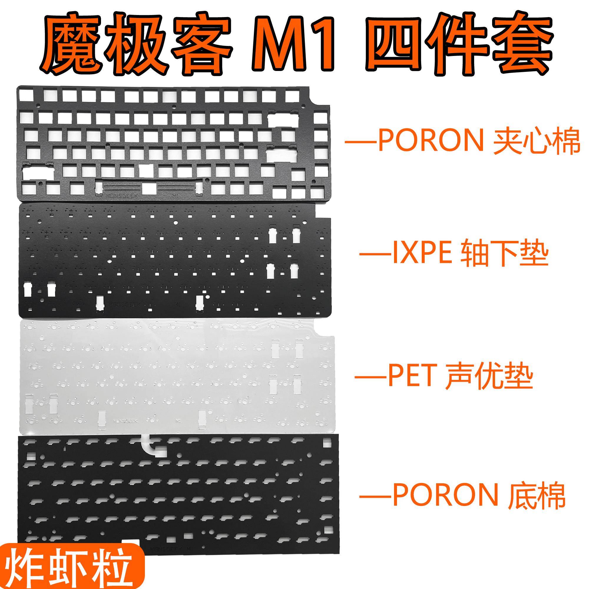 魔极客M1专用声音包PC/POM 定位板 中框 Poron夹心棉 IXPE轴下垫 - 封面