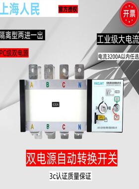 上海人民双电源自动转换开关pc级630a1000a3200a自动切换隔离开关