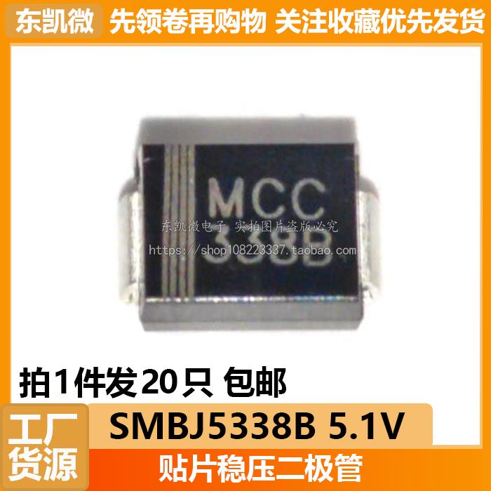 20祇 SMBJ5338B 贴片稳压二极管 338B 5w 5.1v SMB/DO-214AA 包邮
