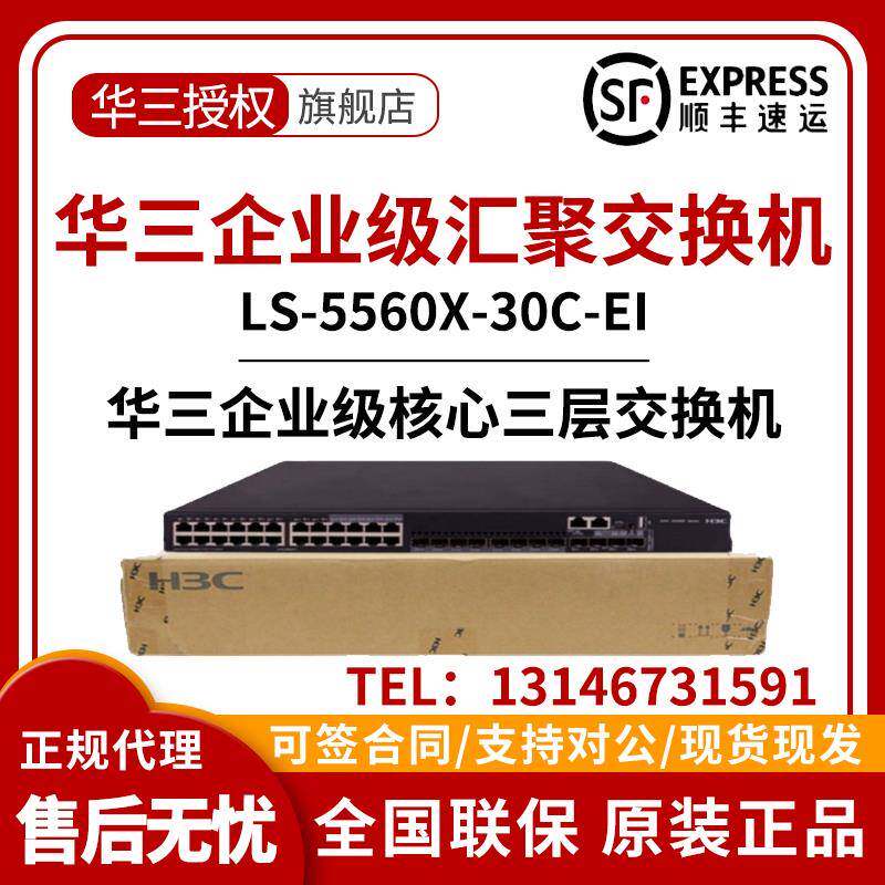LS-S5560X-30C/54C/30F/54F/54S/34S-EI 新华三H3C核心汇聚交换机
