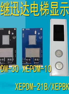 西继迅达无底盒外呼显示板XEPBK-10XEPDM-10B/20B/21B/30电梯配件