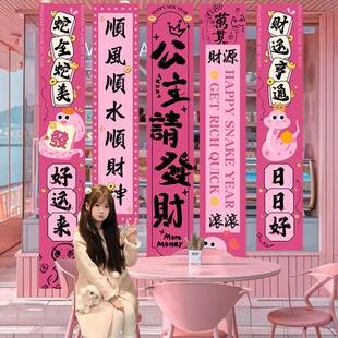火龙果色系公主请发财条幅装扮蛇新年店铺橱窗氛围拍照打卡挂布