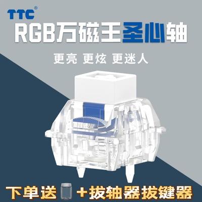 TTC圣心轴 RGB万磁王轴 榫卯结构 长弹簧21MM 磁轴键盘轴体开关
