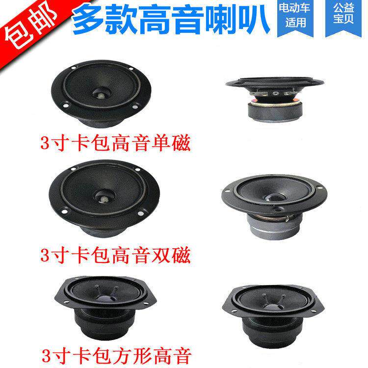 BMB家用音箱高音喇叭KTV音响卡包3寸4欧高音仔车载卡包改装用