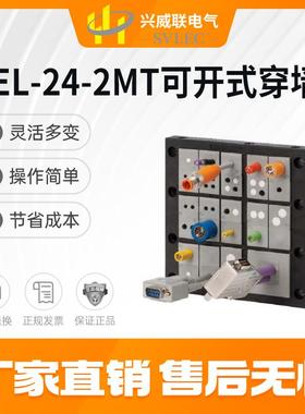 兴威联SVLEC热卖KEL-24-2MT 系列可拆式 穿墙板框架 不含模块