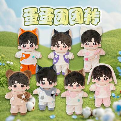 时代少年团棉花娃娃三专周边同款动物塑20cm娃衣套装 现货