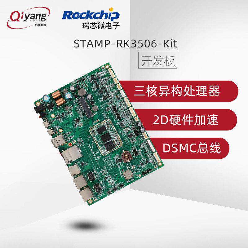 启扬瑞芯微RK3506三核Cortex-A7嵌入式arm开发板linux工业级