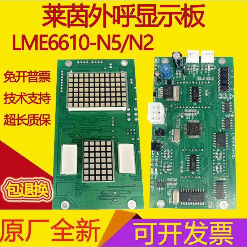 莱茵电梯外呼显示板LME6610-N5/N1/N2/K/LME6610-C1全新外招板
