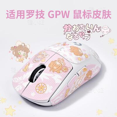 百变小樱鼠标贴gpw2全包吸汗防滑防汗狗屁王一代1三代3二代女贴纸