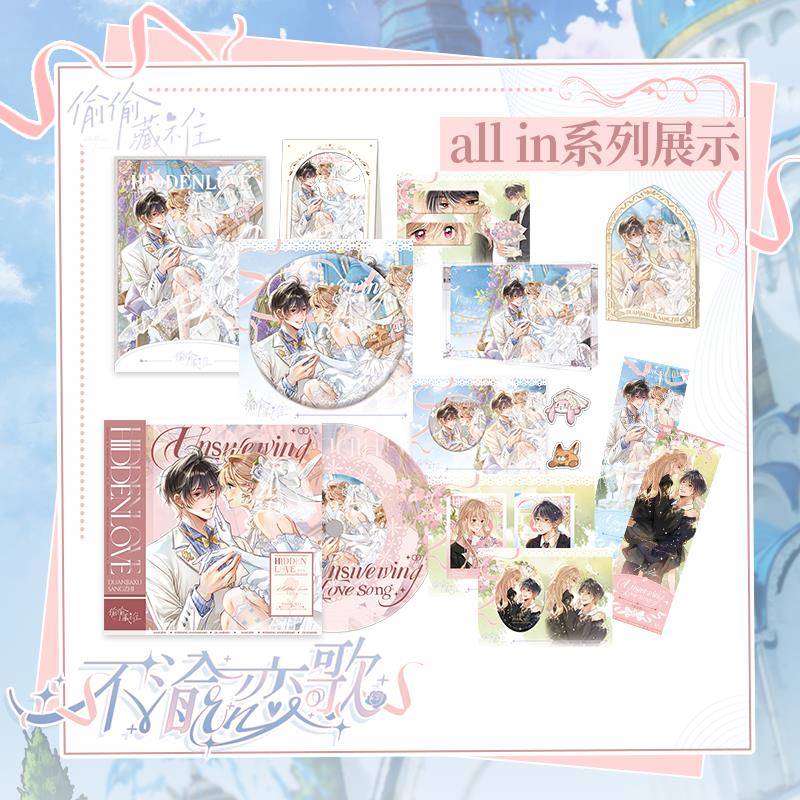 偷偷藏不住不渝恋歌系列周边段嘉许桑稚吧唧色纸快看漫画官方正版