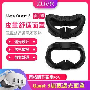 Quest3面罩皮革透气加宽不闷热压脸FOV调节替换舒适遮光面罩配件