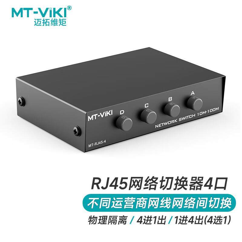 迈拓维矩 MT-RJ45-4 4口网路共享器内外网切换器4进1出双向免插拔