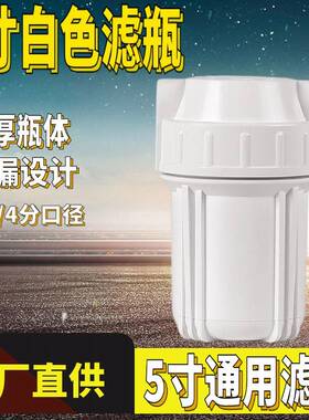 5寸前置白色pp棉滤瓶 加厚防爆纯水机滤桶净水器 2分4分口过滤器