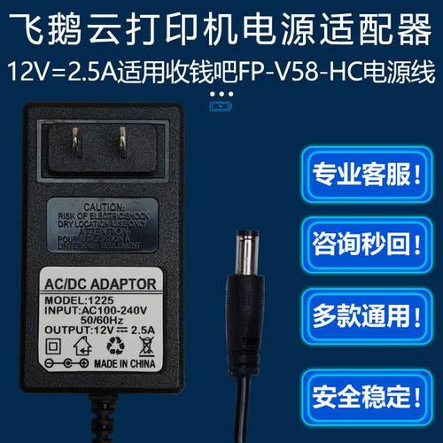 适用收钱吧飞鹅云FP-V58-HC印表机电源输入12V=2.5A电源配接器线 线
