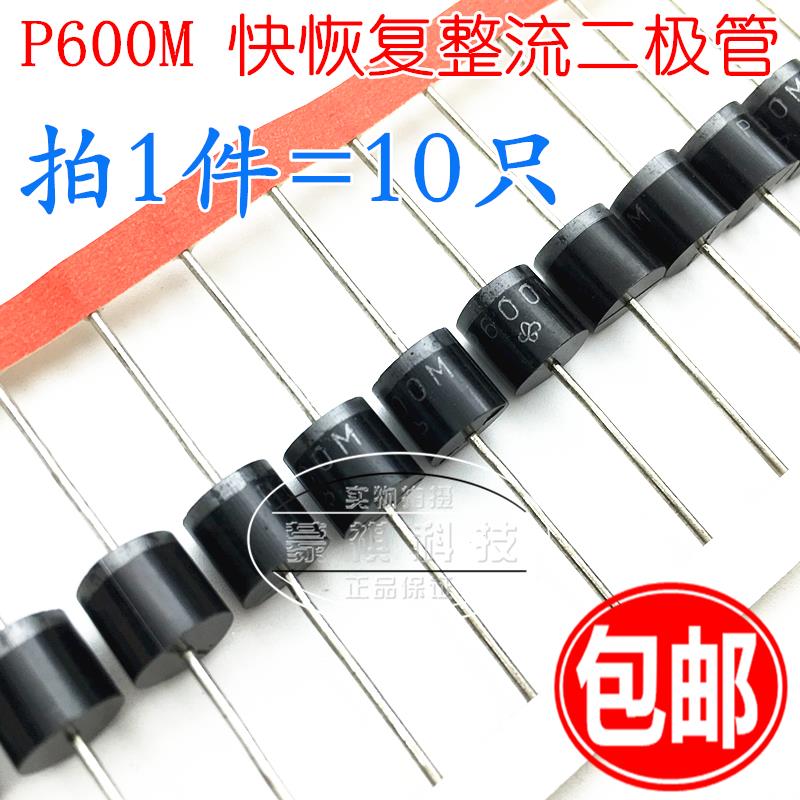 P600M 快恢复整流二极管(6A/1000V/直插R-6)（10个）