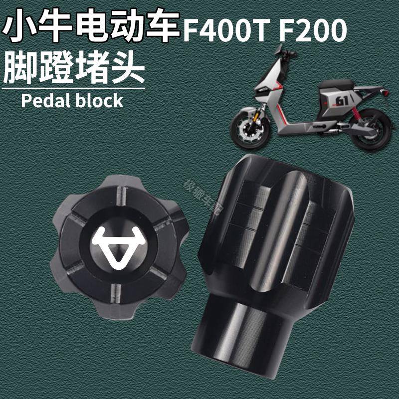 适用小牛电动车新款F400T F200改装脚蹬堵头中轴盖脚踏板孔塞配件