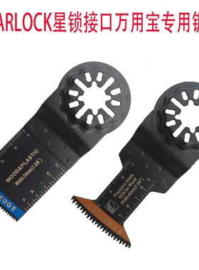 STARLOCK星锁接口万用宝专用锯片切木材塑料铁钉等多功能开口修边