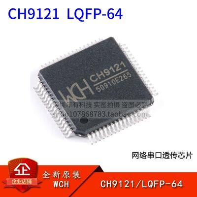 WCH沁恒原装正品 CH9121 LQFP-64 网络串口透传芯片IC 包邮