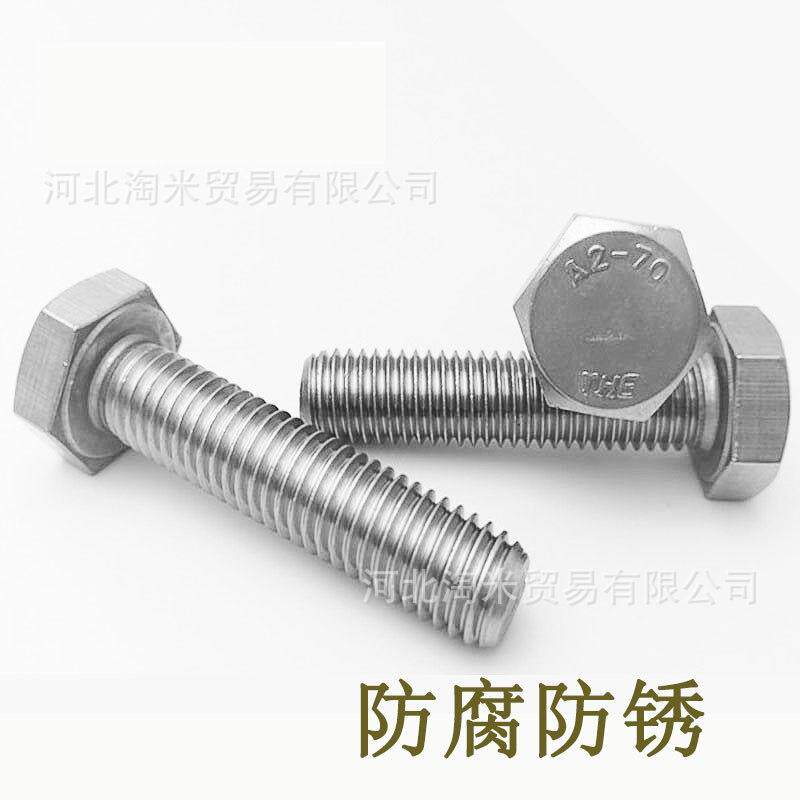 304不锈钢THE全牙外六角螺丝DIN933外六方螺栓螺钉m16*60m18